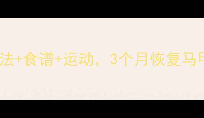 图片 产后减肥全攻略：科学方法+食谱+运动，3个月恢复马甲线（附权威机构建议）1