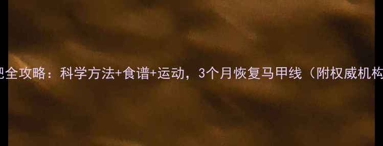 图片 产后减肥全攻略：科学方法+食谱+运动，3个月恢复马甲线（附权威机构建议）2