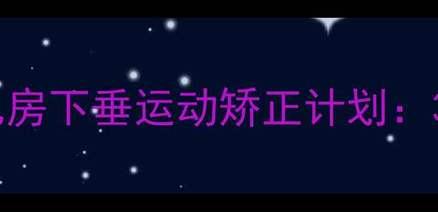 图片 产后减肥必做｜乳房下垂运动矫正计划：30天打造紧致身材