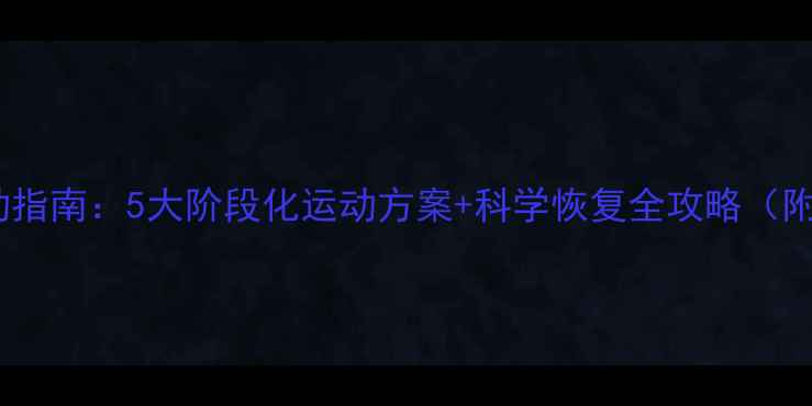 图片 产后减肥运动指南：5大阶段化运动方案+科学恢复全攻略（附动作演示）1