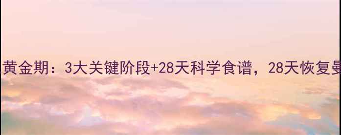 图片 产后减肥黄金期：3大关键阶段+28天科学食谱，28天恢复曼妙身材2