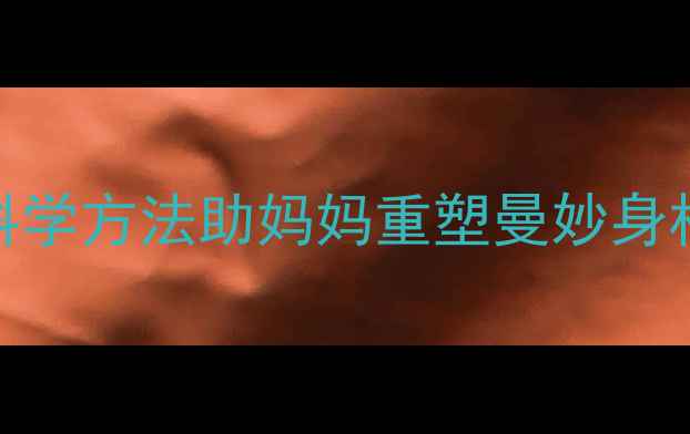 图片 产后减肥黄金期：5大科学方法助妈妈重塑曼妙身材（附饮食运动指南）2