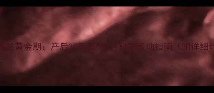图片 产后减肥黄金期：产后30天至6个月科学运动指南（附详细计划）