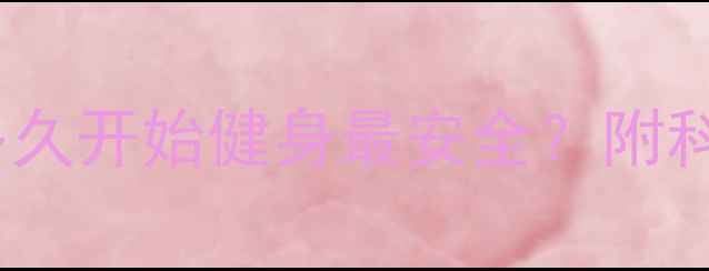 图片 产后减肥黄金期：产后多久开始健身最安全？附科学训练计划与注意事项1