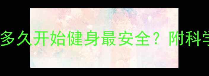 图片 产后减肥黄金期：产后多久开始健身最安全？附科学训练计划与注意事项2