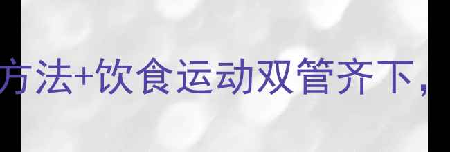 图片 产后哺乳期减肥全攻略：科学方法+饮食运动双管齐下，哺乳期也能轻松瘦回孕前体重