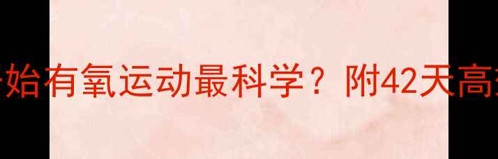 图片 产后多久开始有氧运动最科学？附42天高效燃脂计划