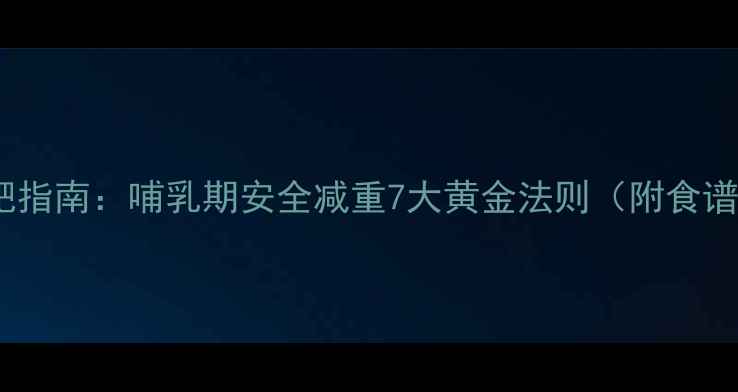 图片 产后妈妈减肥指南：哺乳期安全减重7大黄金法则（附食谱+运动方案）