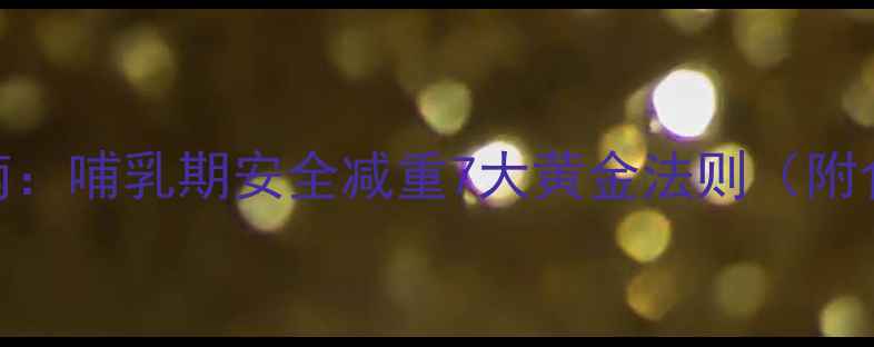 图片 产后妈妈减肥指南：哺乳期安全减重7大黄金法则（附食谱+运动方案）2