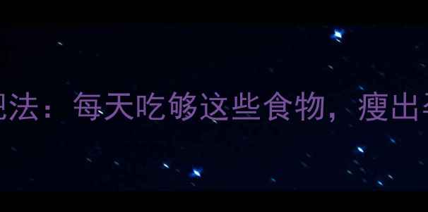 图片 产后妈妈必看！2000大卡减肥法：每天吃够这些食物，瘦出孕前腰围✅附食谱+避坑指南1