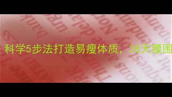 图片 产后妈妈必看！科学5步法打造易瘦体质，28天腰围减12cm不反弹2