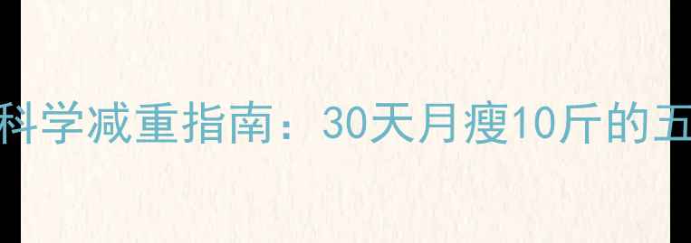 图片 产后恢复期科学减重指南：30天月瘦10斤的五大黄金法则