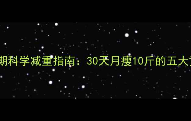 图片 产后恢复期科学减重指南：30天月瘦10斤的五大黄金法则1