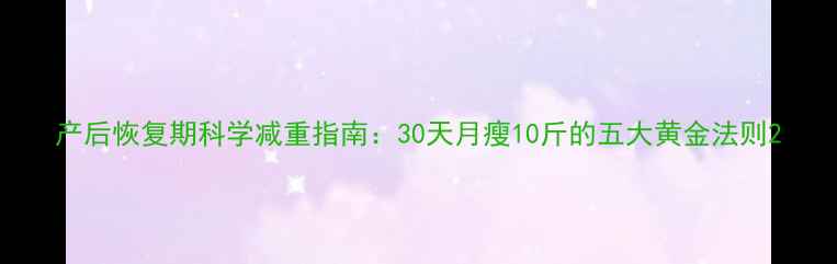 图片 产后恢复期科学减重指南：30天月瘦10斤的五大黄金法则2