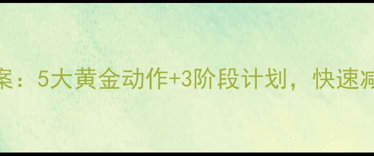 图片 产后恢复期科学运动方案：5大黄金动作+3阶段计划，快速减脂塑形（附详细教程）