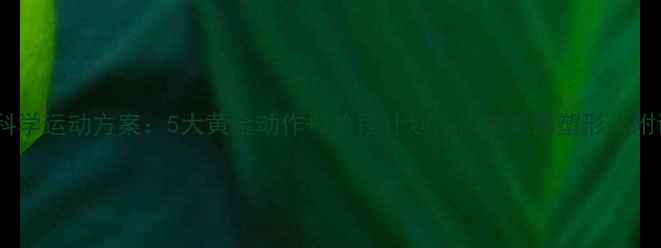 图片 产后恢复期科学运动方案：5大黄金动作+3阶段计划，快速减脂塑形（附详细教程）2