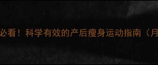 图片 产后恢复黄金期必看！科学有效的产后瘦身运动指南（月瘦10斤不伤身）