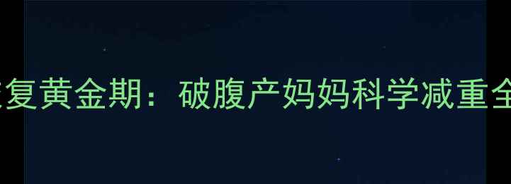 图片 产后恢复黄金期：破腹产妈妈科学减重全攻略2