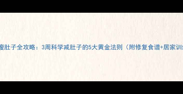 图片 产后瘦肚子全攻略：3周科学减肚子的5大黄金法则（附修复食谱+居家训练）2
