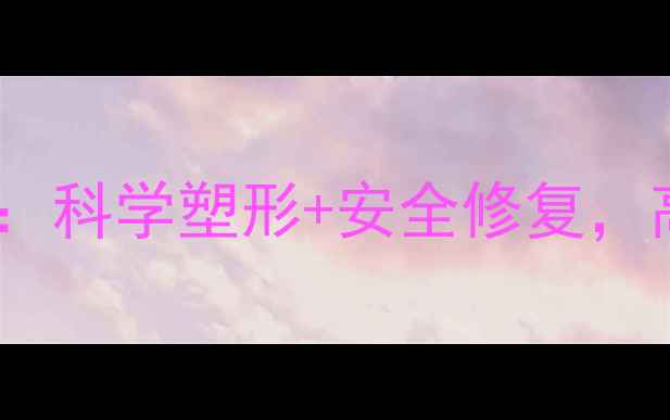 图片 产后瘦肚子运动指南：科学塑形+安全修复，高效告别顽固腹直肌2