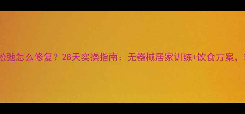 图片 产后瘦肚子｜肌肉松弛怎么修复？28天实操指南：无器械居家训练+饮食方案，轻松紧致腹部线条1