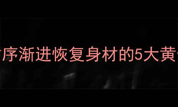图片 产后科学减重指南：30天循序渐进恢复身材的5大黄金法则（附饮食运动方案）