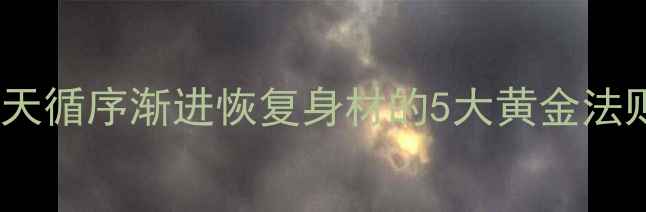 图片 产后科学减重指南：30天循序渐进恢复身材的5大黄金法则（附饮食运动方案）1