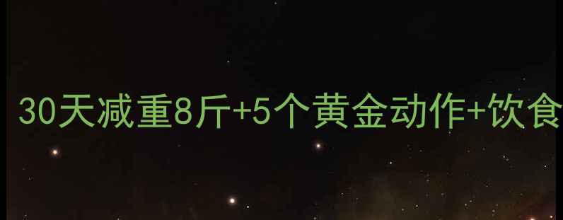 图片 产后第二个月科学瘦身全攻略｜30天减重8斤+5个黄金动作+饮食公式，新手妈妈也能轻松逆袭1