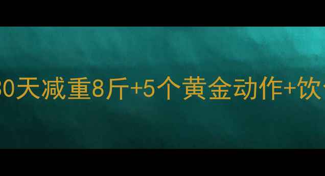 图片 产后第二个月科学瘦身全攻略｜30天减重8斤+5个黄金动作+饮食公式，新手妈妈也能轻松逆袭2