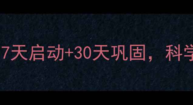 图片 产后肚子减脂全攻略：7天启动+30天巩固，科学收紧松弛腰腹的4步法