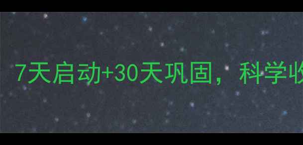 图片 产后肚子减脂全攻略：7天启动+30天巩固，科学收紧松弛腰腹的4步法2