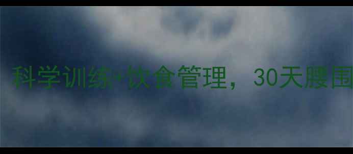 图片 产后肚子减脂全攻略：科学训练+饮食管理，30天腰围缩小10cm的实战指南1