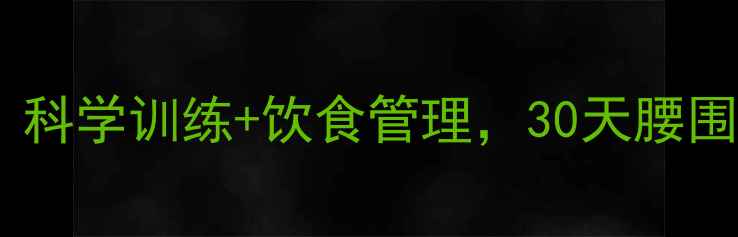 图片 产后肚子减脂全攻略：科学训练+饮食管理，30天腰围缩小10cm的实战指南2