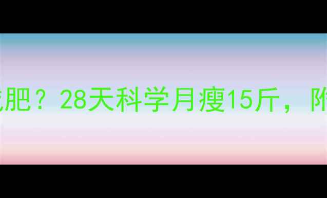 图片 产后肥胖如何快速减肥？28天科学月瘦15斤，附修复食谱+运动计划