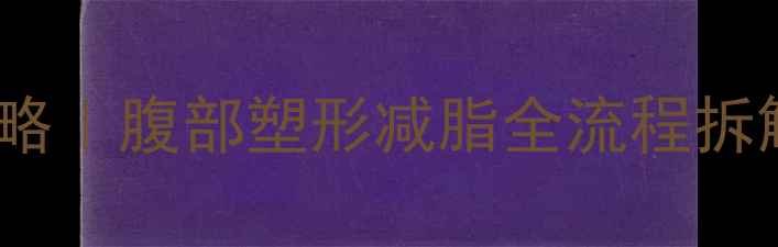 图片 亲测有效30天腹部变平攻略｜腹部塑形减脂全流程拆解（附精准动作+饮食表）