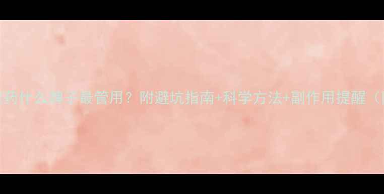 图片 亲测有效减肥药什么牌子最管用？附避坑指南+科学方法+副作用提醒（附真实对比）