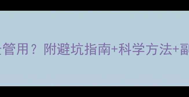 图片 亲测有效减肥药什么牌子最管用？附避坑指南+科学方法+副作用提醒（附真实对比）1