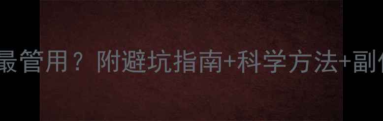 图片 亲测有效减肥药什么牌子最管用？附避坑指南+科学方法+副作用提醒（附真实对比）2