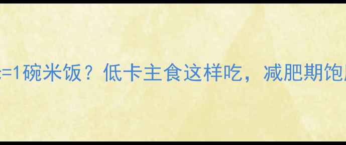 图片 亲测有效！1斤玉米=1碗米饭？低卡主食这样吃，减肥期饱腹感+燃脂效率翻倍