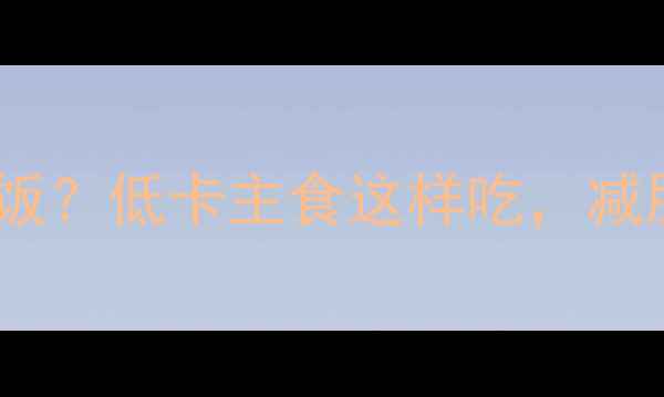 图片 亲测有效！1斤玉米=1碗米饭？低卡主食这样吃，减肥期饱腹感+燃脂效率翻倍1