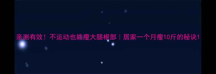 图片 亲测有效！不运动也能瘦大腿根部｜居家一个月瘦10斤的秘诀1