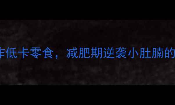 图片 亲测有效！原味锅巴无油炸低卡零食，减肥期逆袭小肚腩的秘密武器（附热量公式）1