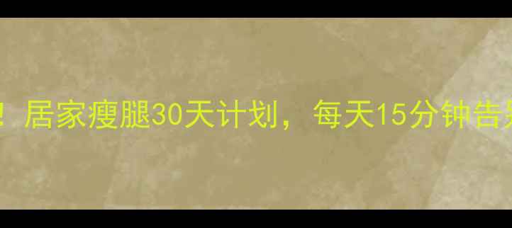 图片 亲测有效！居家瘦腿30天计划，每天15分钟告别大象腿1