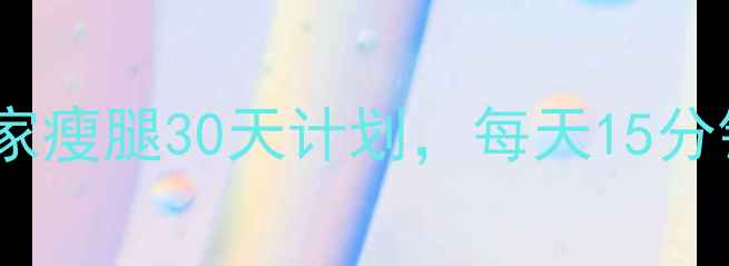 图片 亲测有效！居家瘦腿30天计划，每天15分钟告别大象腿2