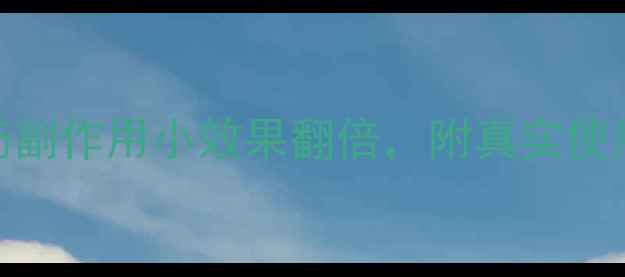 图片 亲测有效！这5种减肥药副作用小效果翻倍，附真实使用攻略（附避坑指南）1
