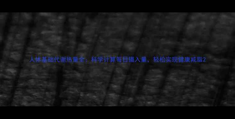 图片 人体基础代谢热量全：科学计算每日摄入量，轻松实现健康减脂2