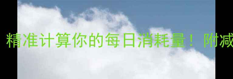 图片 人体总热量消耗表｜精准计算你的每日消耗量！附减肥公式+食谱模板🔥