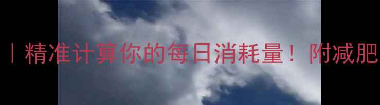 图片 人体总热量消耗表｜精准计算你的每日消耗量！附减肥公式+食谱模板🔥1