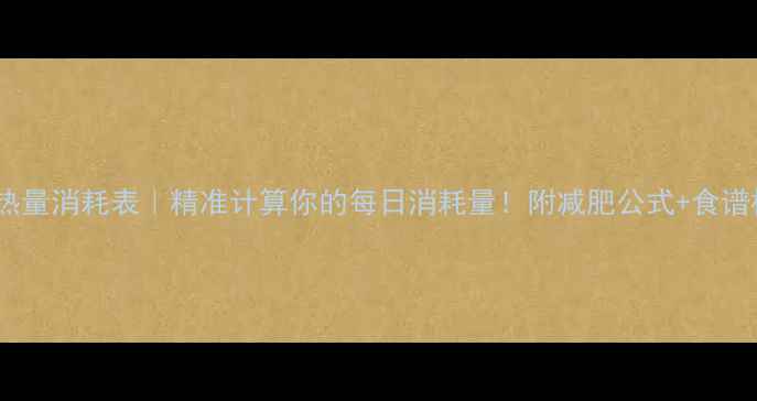 图片 人体总热量消耗表｜精准计算你的每日消耗量！附减肥公式+食谱模板🔥2