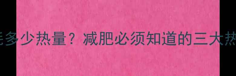 图片 人体每日消耗多少热量？减肥必须知道的三大热量计算法则1